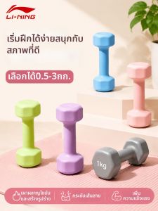 Li-Ning | Ladies Shaping Fitness Dumbbell 2kg