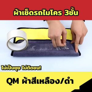 ผ้าไมโครไฟเบอร์ 3Dเกรดพรีเมี่ยม ซับน้ำไว 30x30