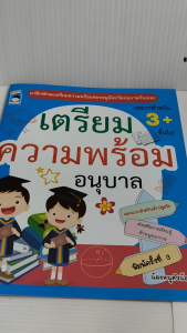 หนังสือเด็ก แบบฝึกเสริมทักษะ เด็กปฐมวัย : เตรียมความพร้อม อนุบาล (พิมพ์ครั้งที่ 3)