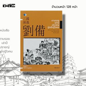 หนังสือ ตามรอยเล่าปี่ ปราชญ์ผู้หยั่งรู้ใจคน : สามก๊ก วรรณกรรม วรรณกรรมจีน วรรณกรรมสามก๊ก ประวัติศาสตร์จีน ขงจื๊อ ขงเบ้ง