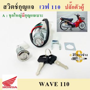 ผลิตภัณฑ์: สวิทช์กู้ DREAM EXCES (C100P)WAVE100 ดรีมเอ็กเซล ดรีม 99 เวฟ 100 เก่า (ตรวจสอบปลั๊ก)