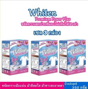 Whiten Premium Power Plus ผงซักฟอก ขจัดคราบฝังแน่น ซักผ้าขาว ขจัดคราบสกปรก ซักง่าย ไม่เปลืองแรง ผ้าสะอาด หอมสดชื่น
