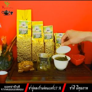 ชาอู่หลงก้านอ่อนเบอร์17 เกรด.AAA 200g