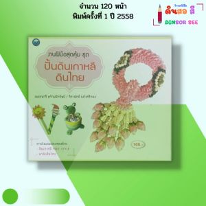 หนังสือ งานฝีมือสุดคุ้ม ชุด ปั้นดินเกาหลี ดินไทย I เขียนโดย เนตรนารี-จิราพัทธ์ 9786165128834