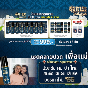 (พร้อมส่ง) Sukaya สุขกายะ น้ำมันนวด แก้ปวดเมื้อย หัวลูกกลิ้ง 12ml. 8 ขวด แถมฟรี 6 ขวดเล็ก ยาดม 2 กระปุก