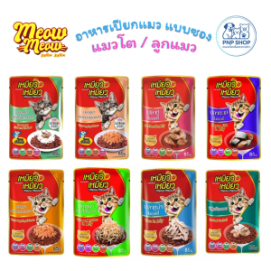 Meow Meow Wet Cat Food อาหารแมวแบบเปียก เหมียวเหมียว เพาซ์ อาหารเปียก แบบซอง 85g สำหรับแมวทุกสายพันธุ์ มีหลายรสให้เลือก