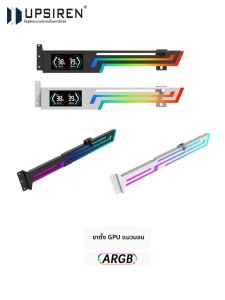 ขายึดการ์ดจอ UPSIRNE ARGB 5V 3PIN ปรับความสูงได้ รองรับ ARGB AURA SYNC สำหรับคอมพิวเตอร์