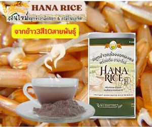 Hana Rice จมูกข้าวกล้อง พร้อมชง ข้าว3สี 10สายพันธุ์ 1 กป. ดิจิทัล 250 กรัม