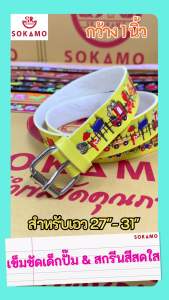 เข็มขัดเด็ก สีสดสกรีนปั๊ม กว้าง 1 นิ้ว (ลายรถไฟ) SOKAMO