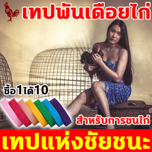 ทำให้ไก่ดุร้ายมากขึ้น เทปพันเดือยไก่ ซื้อ1ได้10 เทปพันตอไก่ชน สะดวกสบาย ระบายอากาศได้ดี ทนทาน เทปพันตอไก่ ปกป้องไก่ชน ป้องกันการบาดเจ็บ เทปไก่ชน วัสดุเป็นมิตรต่อสิ่งแวดล้อม เหนียวแน่นมาก ระบายอากาศได้ดี อุปกรณ์ชนไก่ เทปสำหรับการชนไก่