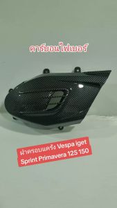 Vespa iget Sprint Primavera 125-150 (2019-2024) - ฝาครอบแคร้ง การยืมไฟฟ้าที่น่ารัก