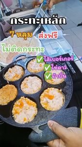 กระทะไข่เจียว 7 หลุม กระทะเหล็กหล่อ เคลือบกันติด กระทะแพนเค้ก สเต็ก กระทะทำไข่ แม่พิมพ์เบอร์เกอร์ สำหรับเตาแก๊ส เตาแม่เหล็ก