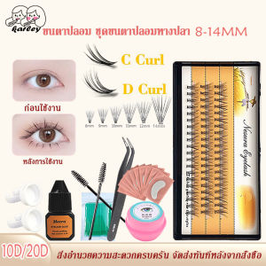 ขนตาปลอม ชุดต่อขนตา 20D 8-14 mm - ขนตาถาวรติดเอง ขนตาปลอมแบบจับช่อ ขนตาปลอมติดเอง ขนตาปลอมขนมิงค์ Eyelash Extension