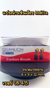 แปรงถ่าน Makita ใช้ได้ร่วม 6402 6904H 8401 9504B NHP1030 ราคาถูกต้อง เป็นต้น #15