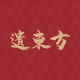 Yidongfang Good Ideas Authorized Store