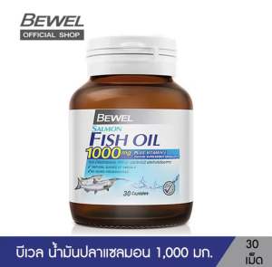 Bewel Salmon Fish Oil 1000 mg Plus vitamin E (30 Capsule) น้ำมันปลาแซลม่อน บีเวล