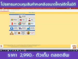 คุมสินค้าได้หลายคลัง - โปรแกรมบัญชี Auto Big Stock ที่ใช้ตลอดชีพ