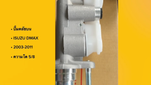 กระบอกคลัชบน/แม่ปั๊มครัชบน 8-97945432-0 D-MAX 03-11 ความโต 5/8 (เกรด OEM อย่างดี) สินค้ารับประกัน ปั๊มคลัชบนดีแม็ก/GNBKP