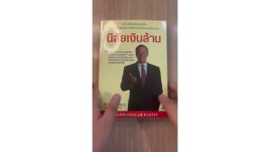 ร้าน กฎแรงดึงดูด ATTRACTION SHOP - นิสัยเงินล้าน Million Dollar Habits (สภาพใหม่)