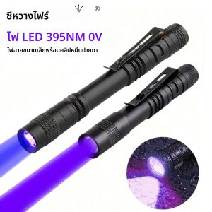 395 นาโนเมตร UV ไฟฉายอัลตราไวโอเลตไฟฉายปากกาแบบพกพาสีม่วงแสงปัสสาวะสัตว์เลี้ยงแมงป่องเครื่องตรวจจับหลอดไฟ UV ใช้แบตเตอรี่ AAA