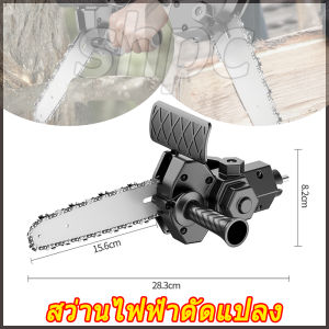 สว่านไฟฟ้าดัดแปลงเลื่อย 6นิ้ว เลื่อยยนต์ ไฟฟ้าเลื่อยชักใบ สว่านไฟฟ้าดัดแปลงเลื่อยไฟฟ้า เลื่อยโซ่ไฟฟ้า เลื่อยไฟฟ้าไร้สาย อะแดปเตอร์เลื่อยไฟฟ้า แปลงสว่านเป็นเลื่อย ใช้กับสว่านไฟฟ้าทุกแบบ หัวเลื่อยสว่าน หัวแปลงเลื่อย เลื่อยโซ่ไร้สาย