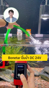 DC Pump Bonetar ปั๊มน้ำประหยัดไฟ(รับประกันมอเตอร์ 1ปี) 24V พร้อมคอนโทล ปรับการไหลน้ำ ปั๊มตู้ปลา ปั๊ม ปั๊มบ่อปลา water pump DCP1200-12000 ใช้ได้ทั้งน้ำจืดเเละทะเล