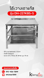 โต๊ะวางเตาสแตนเลส 2 หัวเตา ปีกเล็ก ไม่มีรูขวด กว้าง 76 ซม. ลึก 46 ซม. สูง 72 ซม. ปีกกันตก 2 ซม