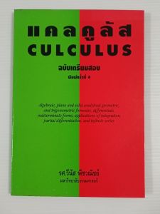 แคลคูลัส CULCULUS ฉบับเตรียมสอบ / รศ.วีนัส พีชวณิชย์ - หนังสือมือสอง ไม่มีรอยขีดเขียน