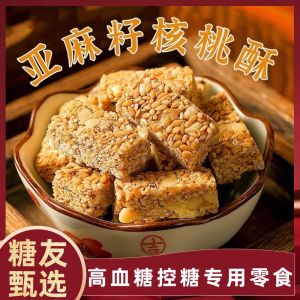 Sugar-Free Flaxseed Walnut Cookies Maternity Snack for Diabetics Special Food for Sugar Friends Controlled Sugar Shop