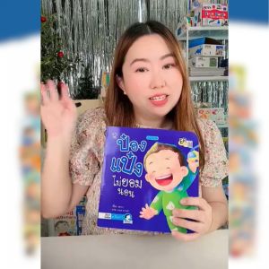 ชุด 4 เล่ม ป๋องแป๋ง ชื่อวัยเยาว์ ชุดวัยเยาว์ คุณหมอน ป๋องแป๋งกันไม่อยากกิน ป๋องแป๋งไม่ยอมนอน