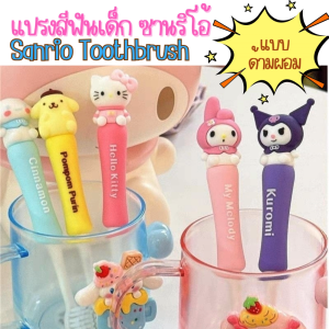 🔥 Sanrio แปรงสีฟันเด็กชุด พร้อมส่ง พร้อมส่ง 🔥