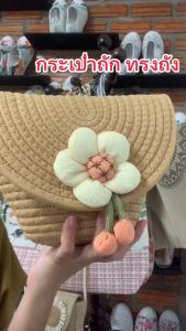 กระเป๋าถัก กระเป๋าสะพายข้าง กระเป๋าถักแต่งดอกทานตะวัน กระเป๋าสาน กระเป๋าแฟชั่น สำหรับผู้หญิง กระเป๋าเที่ยวทะเล