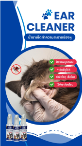 สเปรย์เช็ดหูสำหรับสัตว์เลี้ยง กำจัดไรหู ฆ่าเชื้อ ลดกลิ่นEAR CLEANERน้ำยาสูตรสมุนไพร ( HERB ) ขนาด 50 ml.