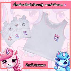 เสื้อกล้ามเด็กนักเรียน ลายยูนิคอร์นและเพื่อนสัตว์สุดน่ารัก