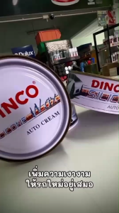 DINCO SILICONE WAX AUTO CREAM ครีมขัดเงารถยนต์ดิงโก้ ขนาด 227g