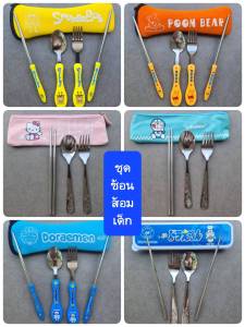 ชุดช้อนส้อมเด็กพกพา สแตนเลสแท้ ลายการ์ตูน มีแบบซองซิป พร้อมส่ง