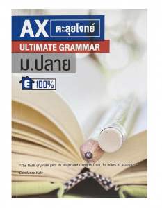 [มือสอง ไม่มีขีดเขียน] AX ตะลุยโจทย์ Ultimate Grammar ม.ปลาย (มือสอง สภาพดี) สรุปไวยากรณ์อังกฤษ เตรียมสอบเข้ามหาวิทยาลัย