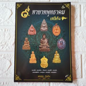 หนังสือพระ 9 ทายาทพุทธาคม เกจิดัง อาจารย์ฝั้น หลวงพ่อเงิน เจ้าคุณนรฯ หลวงปู่โต๊ะ อาจารย์นำ ลพ.ฤาษีลิงดำ ลป.หมุน ลพ.อุ้น ลพ.สาคร  พิมพ์4สีทั้งเล่ม หนา  หน้า  หนังสือบางเล่มพิมพ์มาเกือบ 10 ปีแล้ว ปัจจุบันเลิกผลิต เราพยายามคัดเลือกที่สภาพดีที่สุดมาแล้ว  คัดส