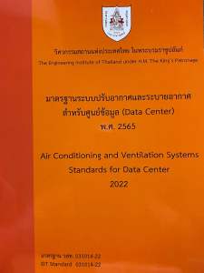 9786163960825 c111 มาตรฐานระบบปรับอากาศและระบายอากาศสำหรับศูนย์ข้อมูล (DATA CENTER) พ.ศ. 2565
