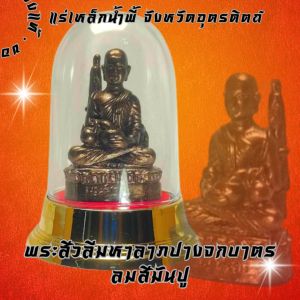 พระสีวลีมหาลาภ ปางจกบาตร ลมสีมันปู แร่ธรรมชาติด้วยเหล็กน้ำพี้ เครื่องรางแห่งโชคลาภและความมั่งคั่ง