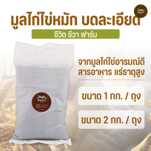 มูลไก่ไข่หมัก ขี้ไก่ไข่หมัก บดละเอียด 1-2 กก. พืชดูดซึมสารอาหารได้เร็ว โตไว ผลผลิตเยอะ