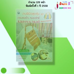 หนังสือ งานฝีมือสุดคุ้ม ชุด กระเป๋า ของใช้เมคราเม่ I เขียนโดย พรหทัย วงษ์ประเสริฐ 9786165128766