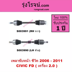 S003990 S003991 เพลาขับหน้า ซีวิค 2006 - 2011 HONDA CIVIC FD เครื่อง 2000 2.0 ฮอนด้าซีวิค FD นางฟ้า เพลาขับหน้า ซีวิค นางฟ้า 2.0 2006 2007 2008 2009 2010 2011 เพลาขับหน้า CIVIC FD 06 07 08 09 10 11 2.0 2000 HONDA CIVIC FD 2.0 2000 ฮอนด้า ซีวิค FD นางฟ้า