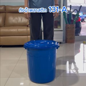 30 ลิตร บรรจุพลาสติก 24 ชั่วโมง [เบอร์2] รหัส 131-A มีฝาปิด พลาสติกใหม่ นานมีฝาปิด จุน้ำได้เยอะ ถังพลาสติก ถังอาบน้ำ