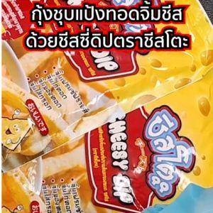 ชีสดิป ตรา ชีสโตะ 400 กรัม ชีสราด ซอสราด ดิปชีส ชีสดิป ชีสซี่ดิป ซอสเซิร์ฟเวอร์ ชีสซอส