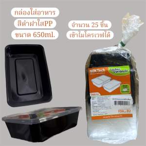 กล่องใส่อาหาร สีดำฝาใสPP ขนาด 650ml. (25ชิ้น/แพ็ค)
