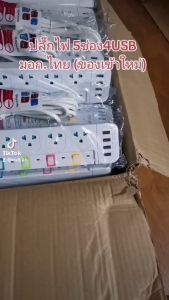 Otomoto 3 ช่อง 5 ช่อง 4 ปลั๊กไฟ USB ผ่านมาตรฐาน มอกๆ ปลอดภัย รับประกัน ชุดผลิต สมัคร