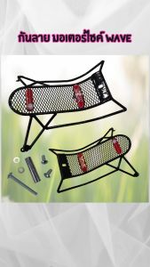 อะไหล่แต่งมอเตอร์ไซค์คุณภาพดี กันลาย Wave 125i ปี 2018-2022 อุปกรณ์เสริมแต่งมอเตอร์ไซค์ ราคาพิเศษ สินค้าผลิตในประเทศไทย มีบริการเก็บเงินปลายทาง จัดส่งไว