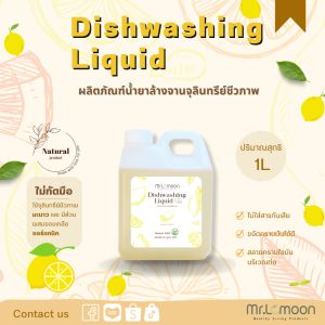 น้ำยาล้างจานจุลินทรีย์ชีวภาพ 1 ลิตร Natural 100%