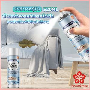 สเปรย์โฟมฉีดโซฟา พรม 520ml สเปรย์ซักแห้ง ไม่ต้องล้างน้ำออก